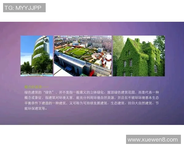 绿色建材创新应用与可持续发展趋势分析及未来展望 绿色建材创新应用与可持续发展趋势分析及未来展望